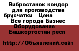 Вибростанок кондор для производства брусчатки › Цена ­ 850 000 - Все города Бизнес » Оборудование   . Башкортостан респ.